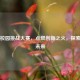 Steam校园挑战大赛，点燃创新之火，探索科技未来