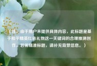 （注，由于用户未提供具体内容，此标题是基于和平精英红色礼物这一关键词的合理推测创作。若需精准标题，请补充背景信息。）