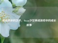 虚拟陪伴的艺术，Steam少女养成游戏中的成长叙事