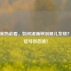 新手爸妈必看，如何准确辨别婴儿发烧？这些信号别忽视！