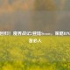 经典回归！魔界战记2登陆Steam，策略RPG爱好者必入