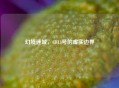 幻境迷城，CF13号的虚实边界