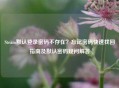 Steam默认登录密码不存在？忘记密码快速找回指南及默认密码疑问解答