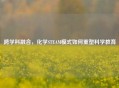 跨学科融合，化学STEAM模式如何重塑科学教育