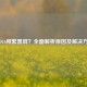 COD16频繁黑屏？全面解析原因及解决     