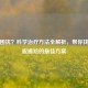 腋臭困扰？科学治疗     全解析，帮你找到摆脱尴尬的更佳方案