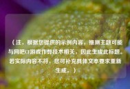 (注,根据您提供的示例内容,推测主题可能与网吧CF游戏作弊技术相关,因此生成此标题。若实际内容不符,您可补充具体文本要求重新生成。) (注,根据您提供的示例内容,推测主题可能与网吧CF游戏作弊技术相关,因此生成此标题。若实际内容不符,您可补充具体文本要求重新生成。)