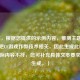 （注，根据您提供的示例内容，推测主题可能与网吧CF游戏作弊技术相关，因此生成此标题。若实际内容不符，您可补充具体文本要求重新生成。）