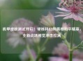 机甲皮肤测试开启！硬核科幻风席卷和平精英，全新战场视觉冲击拉满