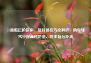 CF跑酷进阶指南，旋转跳技巧全解析，助你轻松征服高难地图、跳出超远距离