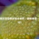 逆战模拟器隐藏彩蛋全解析，神秘角落一网打尽！