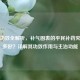 黄芪功效全解析，补气固表的平民补药究竟有多好？详解其功效作用与主治功能