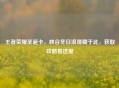 王者荣耀圣诞卡，峡谷冬日浪漫藏于此，获取攻略看这里