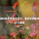 PUBG国际服免费抽奖技巧，零成本获取稀有皮肤与道具