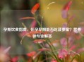 孕期饮食指南，怀孕早期能否吃菠萝蜜？营养师专业解答