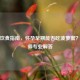孕期饮食指南，怀孕早期能否吃菠萝蜜？营养师专业解答