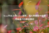 Steam平台上的Gal18+游戏，成人向视觉小说的市场潜力与争议探讨
