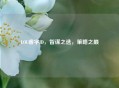 LOL睿字ID，智谋之选，策略之巅