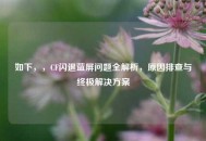 如下，，CF闪退蓝屏问题全解析，原因排查与终极解决方案