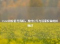 CS:GO段位官司背后，游戏公平与玩家权益的拉锯战