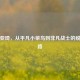 逆战亚琦，从平凡小菜鸟到非凡战士的蜕变之路