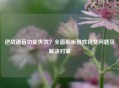 逆战语音功能失效？全面解析游戏社交问题及解决对策