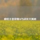 鹿晗王者荣耀ID与战区大揭秘