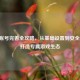 Steam账号完善全攻略，从基础设置到安全防护，打造专属游戏生态