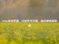 PUBG战场芭蕾，以枪声为节拍，跳出硬核高级感
