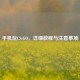 手机玩CS:GO，详细教程与注意事项