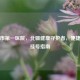 绥化市之一医院，北疆健康守护者，便捷预约挂号指南