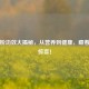 杏仁粉功效大揭秘，从营养到健康，藏着这些惊喜！