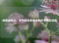蜂蜜减肥法，天然甜味助瘦身的科学搭配指南