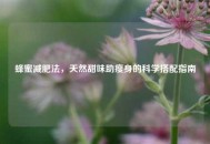 蜂蜜减肥法，天然甜味助瘦身的科学搭配指南