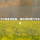 逆战卡88级速成指南，高效冲级技巧与实战心得
