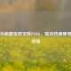 小叮当萌趣皮肤空降PUBG，联动热潮席卷吃鸡战场