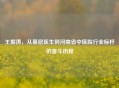 王振涛，从基层医生到河南省中医院行业标杆的奋斗历程