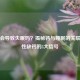 缺钙会导致失眠吗？揭秘钙与睡眠的关联及女性缺钙的5大信号