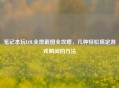笔记本玩LOL全屏截图全攻略，几种轻松搞定游戏瞬间的     