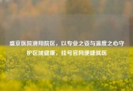 盛京医院滑翔院区，以专业之姿与温度之心守护区域健康，挂号官网便捷就医