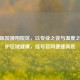 盛京医院滑翔院区，以专业之姿与温度之心守护区域健康，挂号官网便捷就医
