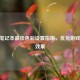 CSGO笔记本更佳色彩设置指南，优化游戏显示效果