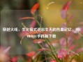 穿越火线，生化模式逃出生天的热血记忆，附CODBOZ手机版下载
