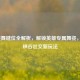 LOL跳舞键位全解析，解锁英雄专属舞姿，玩转峡谷社交新玩法