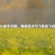 PUBG跳伞攻略，精准选点与飞机起飞技巧