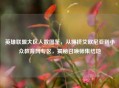 英雄联盟大区人数图鉴，从拥挤艾欧尼亚到小众教育网专区，揭秘召唤师集结地