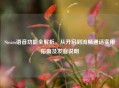 Steam语音功能全解析，从开启到流畅通话实用指南及发音说明