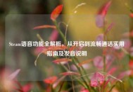 Steam语音功能全解析，从开启到流畅通话实用指南及发音说明