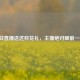 逆战直播送这些花礼，主播绝对眼前一亮！