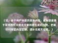 (注,由于用户未提供具体内容,此标题是基于常见游戏攻略类文章风格生成的示例。若需针对特定内容定制,请补充相关信息。) (注,由于用户未提供具体内容,此标题是基于常见游戏攻略类文章风格生成的示例。若需针对特定内容定制,请补充相关信息。)